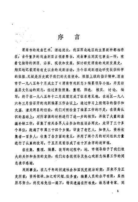 《渭南市戏剧志》.pdf电子版_陕西省志预览图3