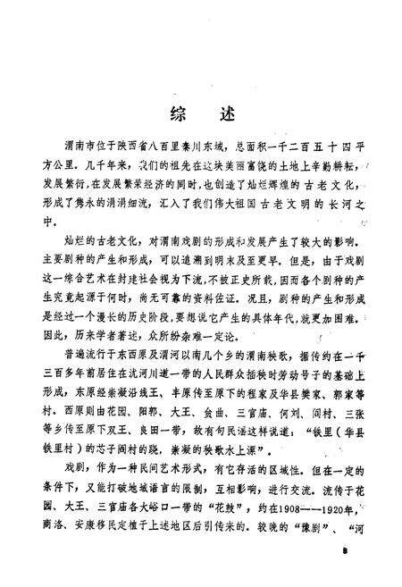 《渭南市戏剧志》.pdf电子版_陕西省志预览图5