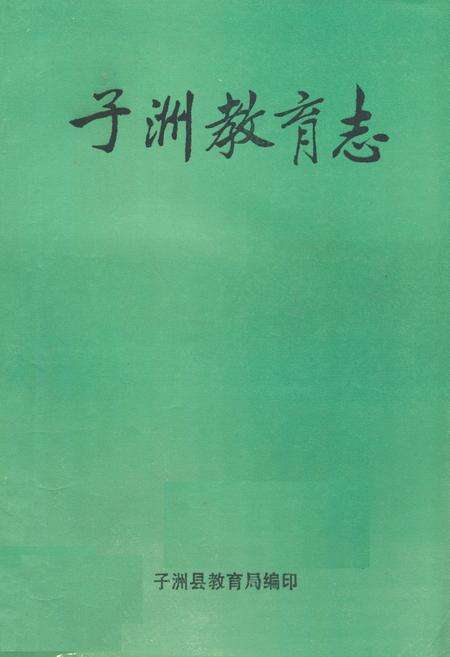 《子洲教育志》.pdf电子版_陕西省志缩略图