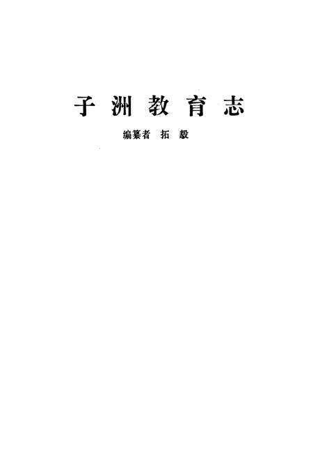《子洲教育志》.pdf电子版_陕西省志预览图1