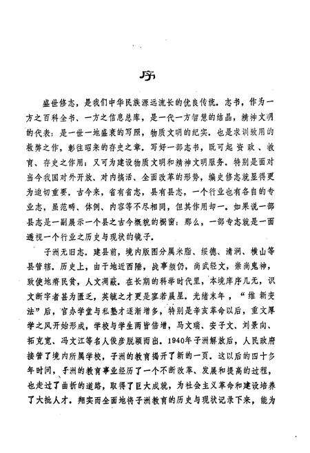《子洲教育志》.pdf电子版_陕西省志预览图2