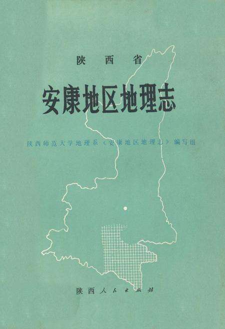 《陕西省安康地区地理志》.pdf电子版_陕西省志缩略图