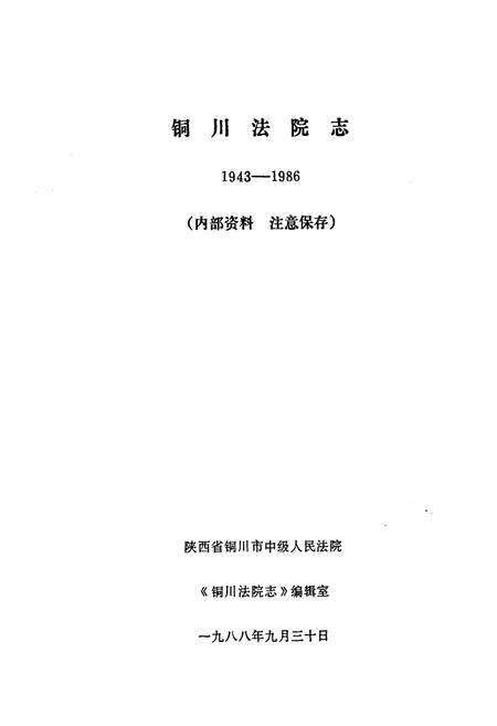《《铜川法院志(1943-1986)》》.pdf电子版_陕西省志预览图1