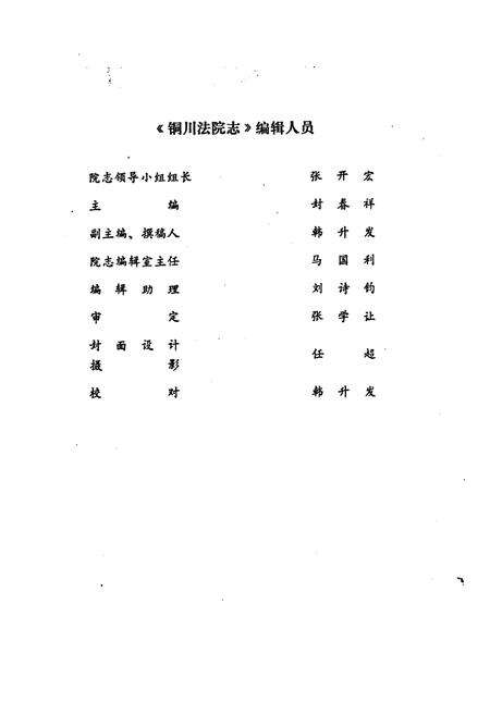 《《铜川法院志(1943-1986)》》.pdf电子版_陕西省志预览图2