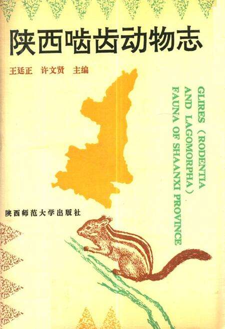 《《陕西啮齿动物志》》.pdf电子版_陕西省志缩略图