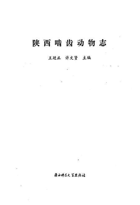 《《陕西啮齿动物志》》.pdf电子版_陕西省志预览图1