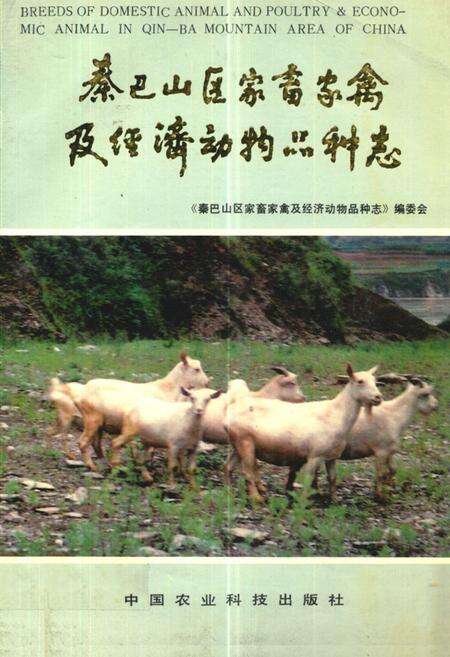 《《秦巴山区家畜家禽及经济动物品种志》》.pdf电子版_陕西省志缩略图