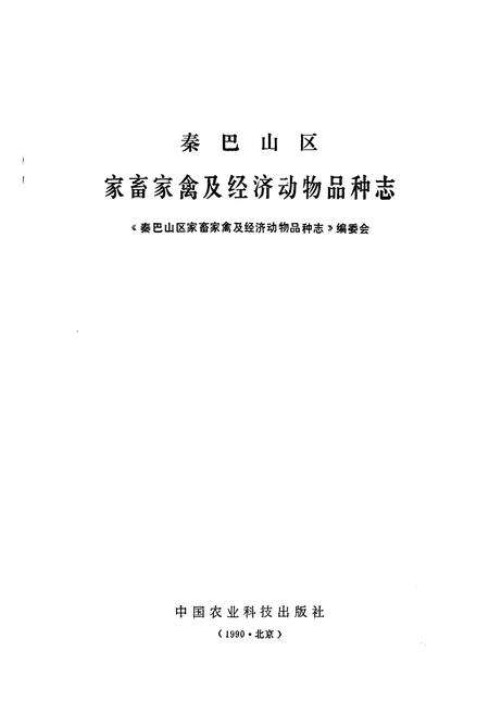 《《秦巴山区家畜家禽及经济动物品种志》》.pdf电子版_陕西省志预览图1
