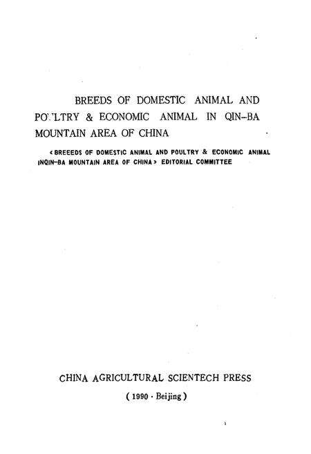 《《秦巴山区家畜家禽及经济动物品种志》》.pdf电子版_陕西省志预览图2