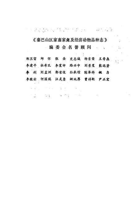 《《秦巴山区家畜家禽及经济动物品种志》》.pdf电子版_陕西省志预览图3
