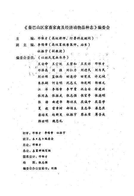 《《秦巴山区家畜家禽及经济动物品种志》》.pdf电子版_陕西省志预览图4