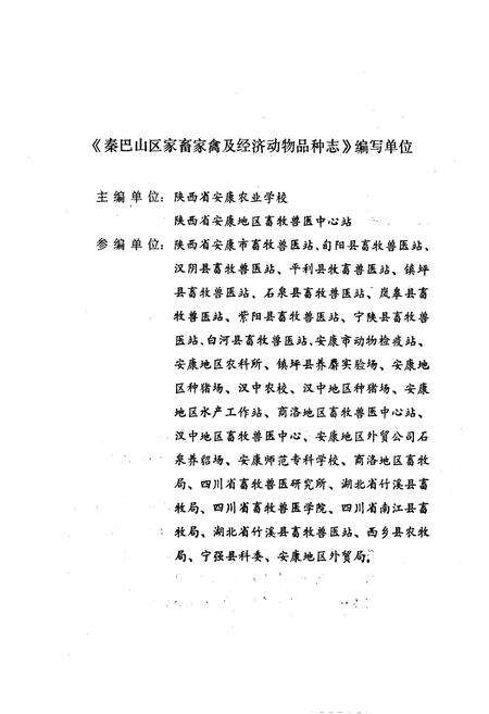 《《秦巴山区家畜家禽及经济动物品种志》》.pdf电子版_陕西省志预览图5