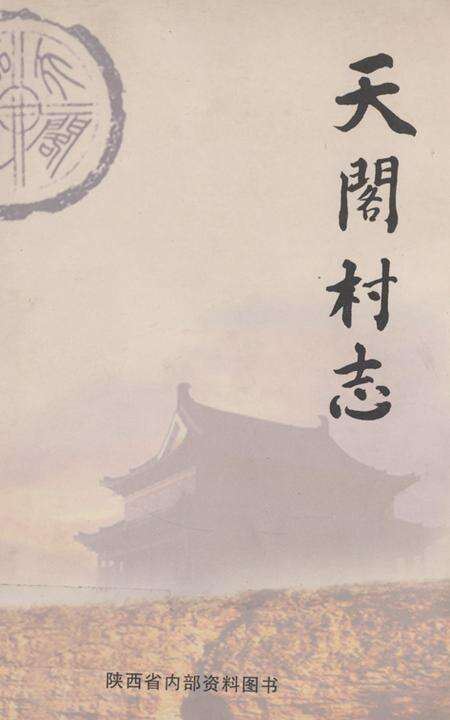 《天阁村志》.pdf电子版_陕西省志缩略图