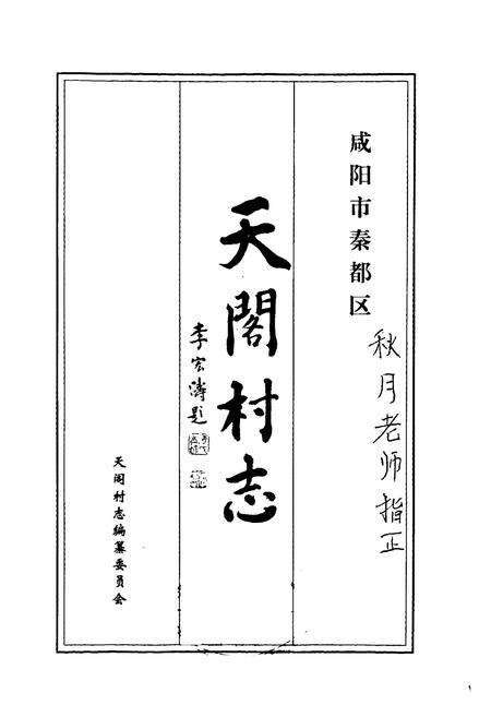 《天阁村志》.pdf电子版_陕西省志预览图1