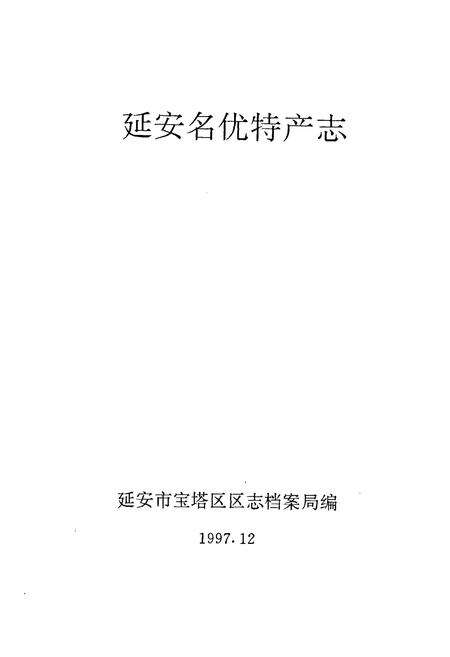 《延安名优特产志》.pdf电子版_陕西省志预览图1