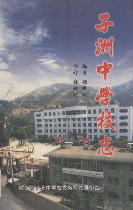 《子洲中学校志(1954~2004)》.pdf电子版_陕西省志缩略图