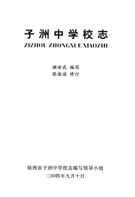 《子洲中学校志(1954~2004)》.pdf电子版_陕西省志预览图1