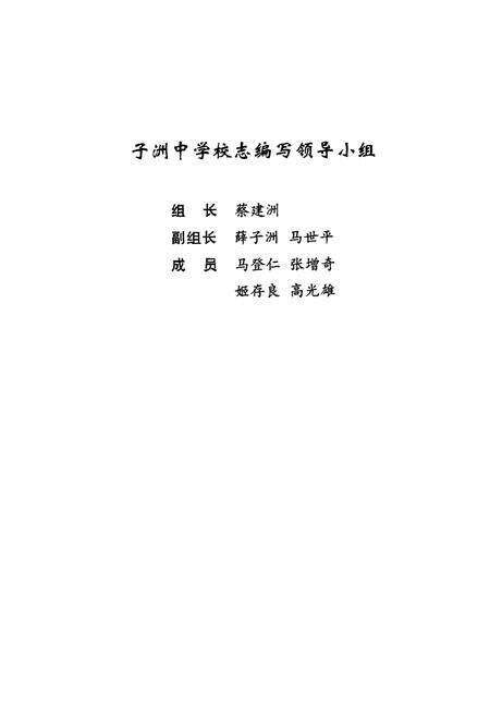 《子洲中学校志(1954~2004)》.pdf电子版_陕西省志预览图2