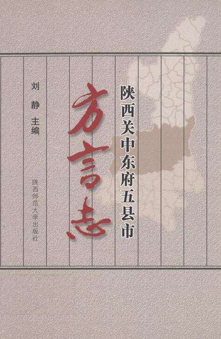 《陕西关中东府五县市方言志》.pdf电子版_陕西省志缩略图