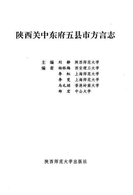 《陕西关中东府五县市方言志》.pdf电子版_陕西省志预览图1