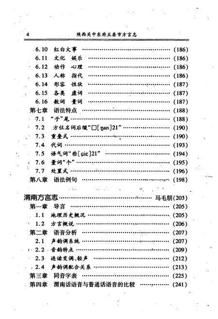 《陕西关中东府五县市方言志》.pdf电子版_陕西省志预览图5