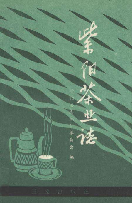 《紫阳茶业志》.pdf电子版_陕西省志缩略图