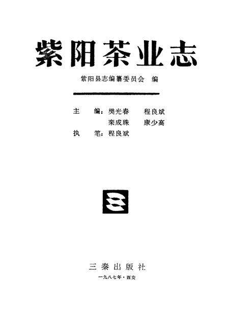 《紫阳茶业志》.pdf电子版_陕西省志预览图1
