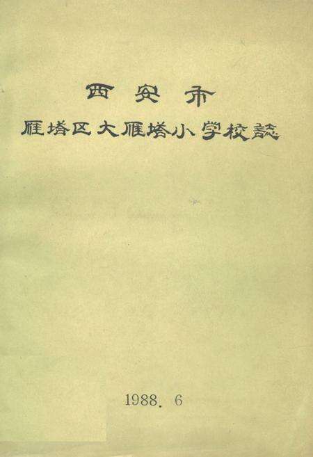 《西安市雁塔区大雁塔小学校志》.pdf电子版_陕西省志缩略图