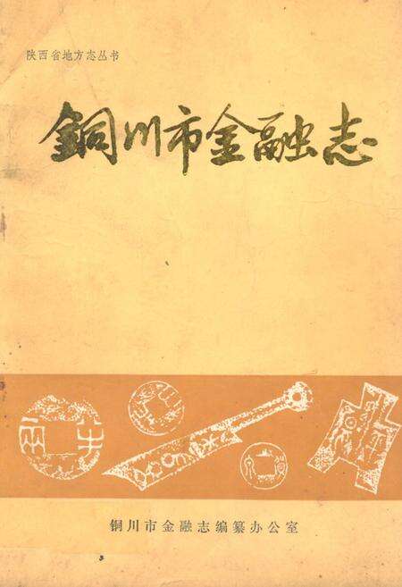 《铜川市金融志》.pdf电子版_陕西省志缩略图