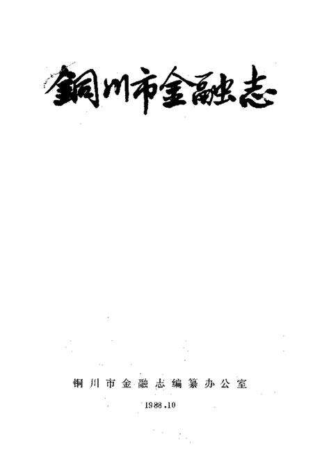 《铜川市金融志》.pdf电子版_陕西省志预览图1