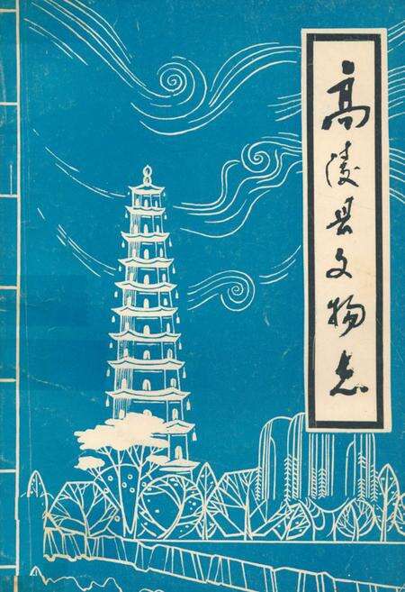 《高陵县文物志》.pdf电子版_陕西省志缩略图