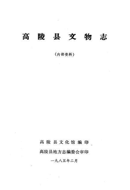 《高陵县文物志》.pdf电子版_陕西省志预览图1