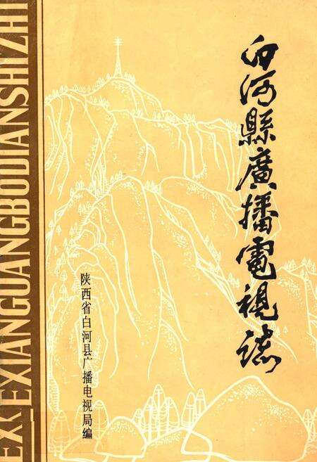 《白河县广播电视志》.pdf电子版_陕西省志缩略图