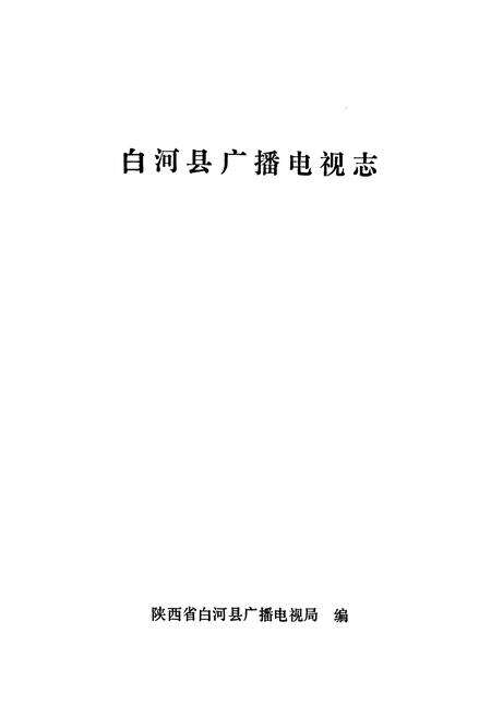 《白河县广播电视志》.pdf电子版_陕西省志预览图1