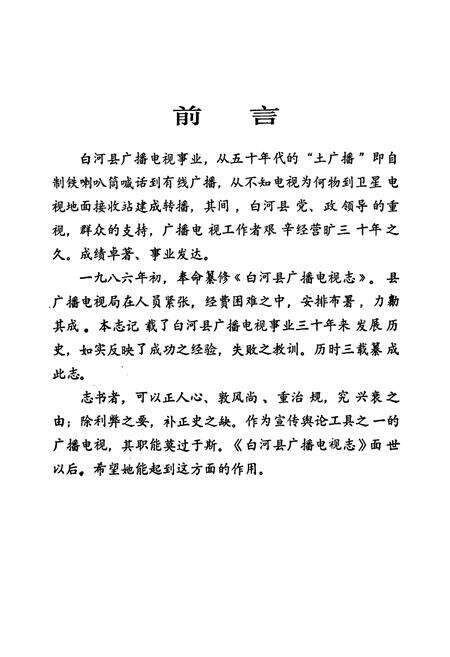 《白河县广播电视志》.pdf电子版_陕西省志预览图3