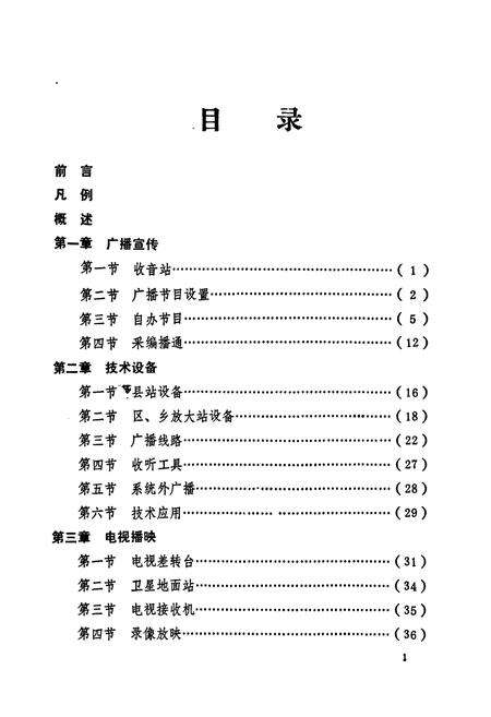 《白河县广播电视志》.pdf电子版_陕西省志预览图5