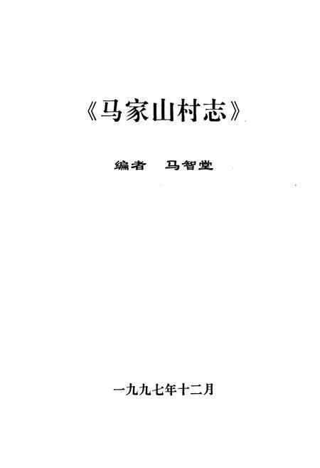 《马家山村志》.pdf电子版_陕西省志预览图1