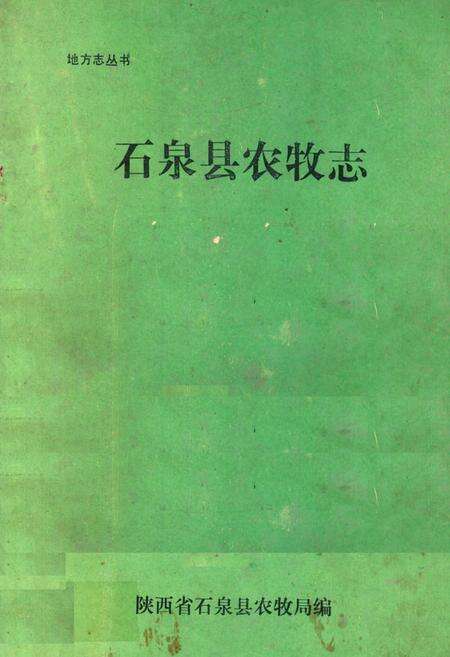 《石泉县农牧志》.pdf电子版_陕西省志缩略图