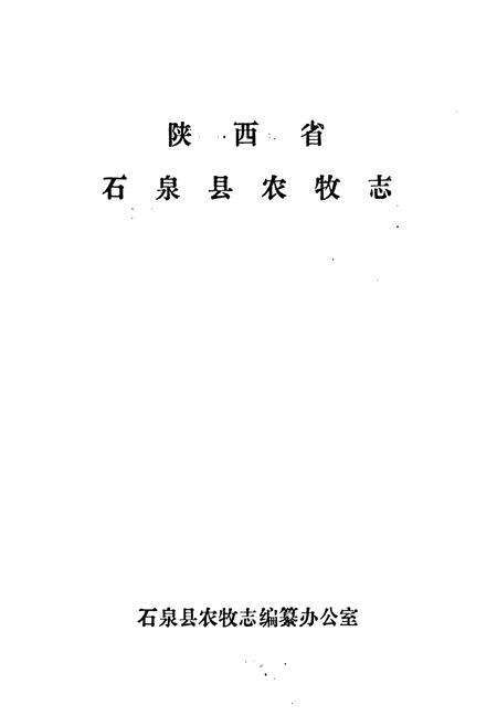 《石泉县农牧志》.pdf电子版_陕西省志预览图1