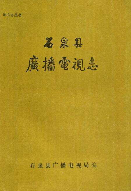 《石泉县广播电视志》.pdf电子版_陕西省志缩略图
