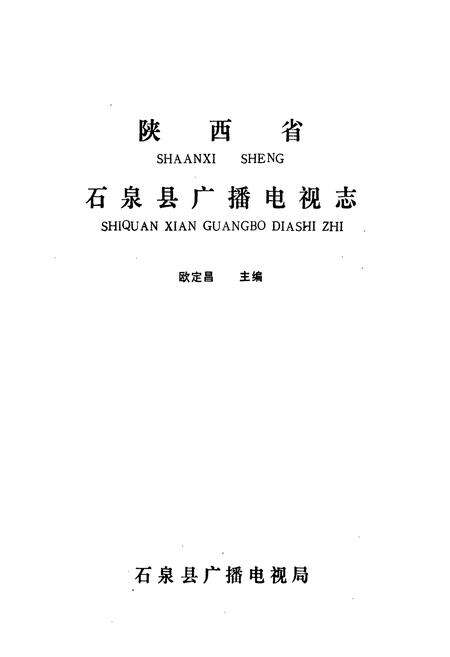 《石泉县广播电视志》.pdf电子版_陕西省志预览图1