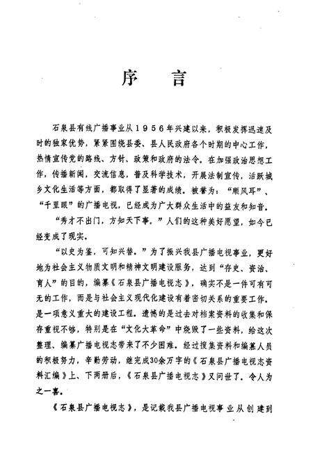 《石泉县广播电视志》.pdf电子版_陕西省志预览图5