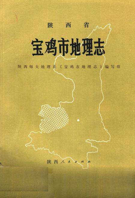 《宝鸡市地理志》.pdf电子版_陕西省志缩略图
