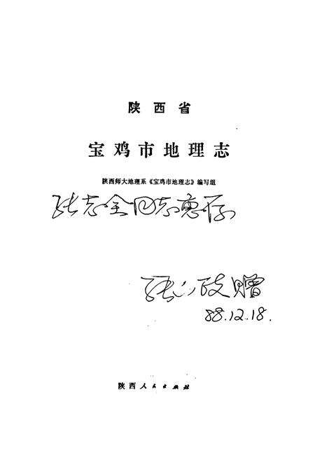 《宝鸡市地理志》.pdf电子版_陕西省志预览图1