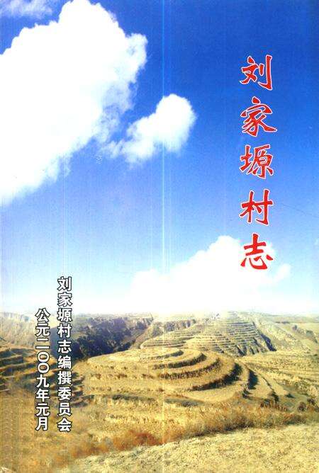 《刘家塬村志》.pdf电子版_陕西省志缩略图
