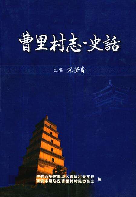《曹里村志·史话》.pdf电子版_陕西省志缩略图