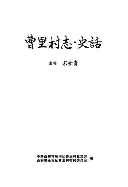 《曹里村志·史话》.pdf电子版_陕西省志预览图1