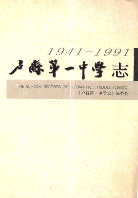 《户县第一中学志(1941-1991)》.pdf电子版_陕西省志缩略图