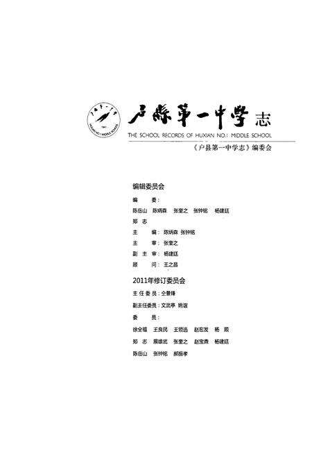 《户县第一中学志(1941-1991)》.pdf电子版_陕西省志预览图1
