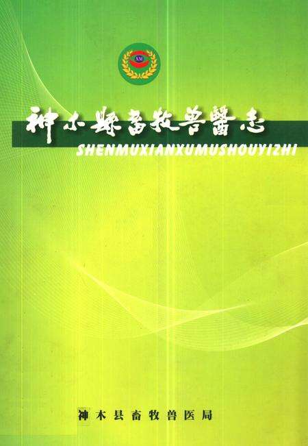 《神木县畜牧兽医志》.pdf电子版_陕西省志缩略图